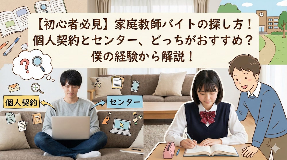 【初心者必見】家庭教師バイトの探し方！個人契約とセンター、どっちがおすすめ？僕の経験から解説！