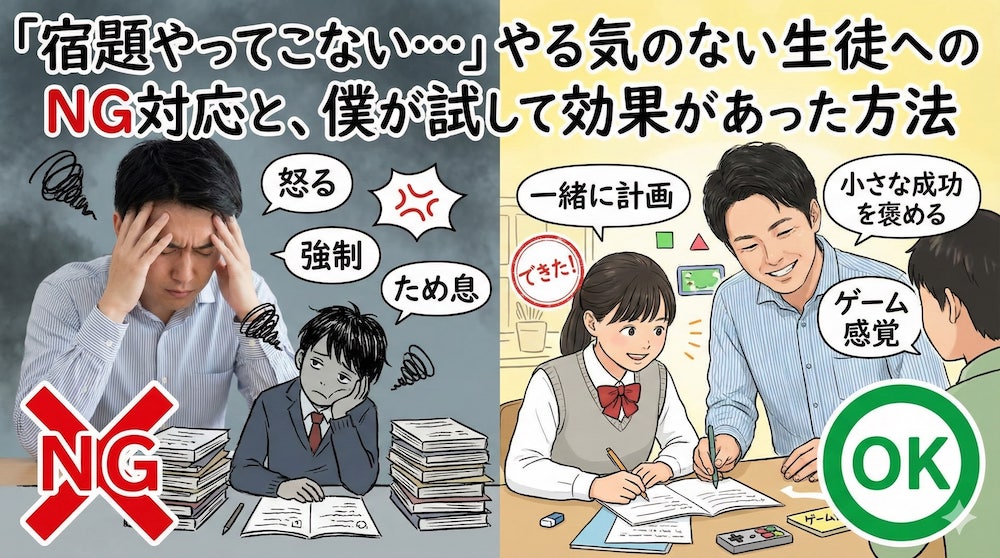 「宿題やってこない…」やる気のない生徒へのNG対応と、僕が試して効果があった方法
